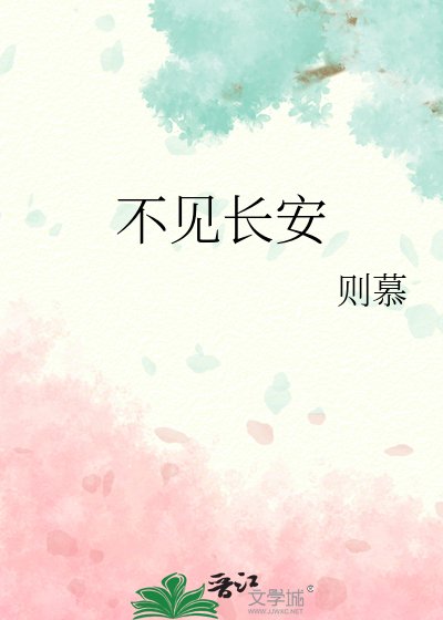 《不见长安》