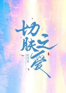 《切肤之爱》