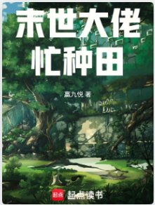 《末世大佬忙種田》