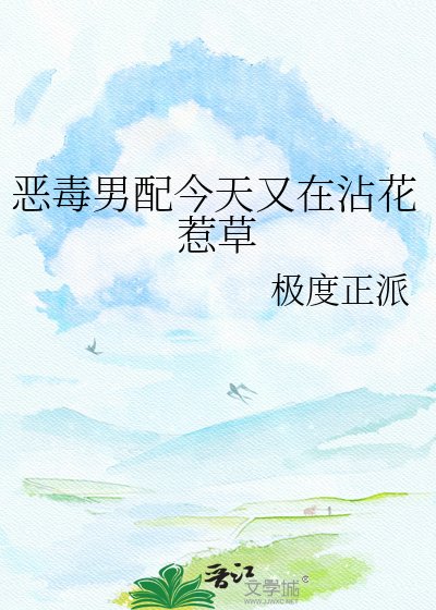 恶毒男培今天又在沾花惹草