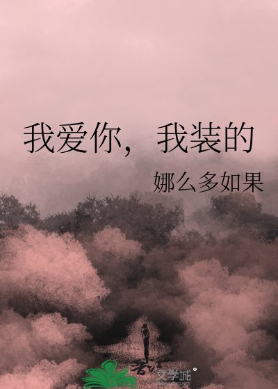 我爱你，我装的