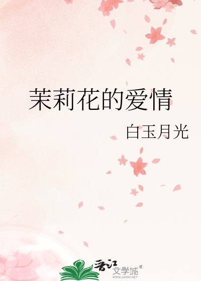 《茉莉花的爱情》