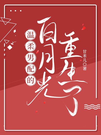 《温柔男配的白月光重生了》