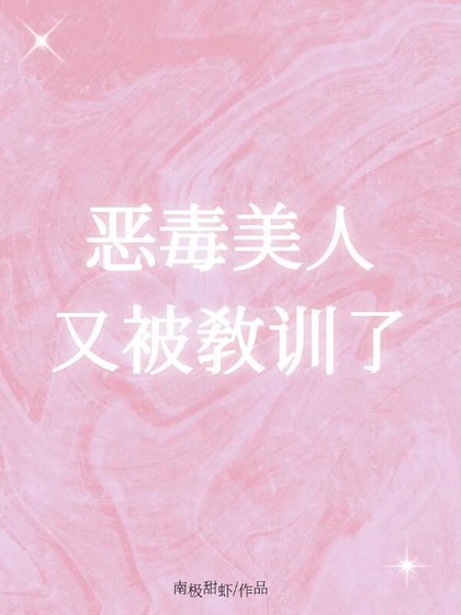 《恶毒美人又被教训了》
