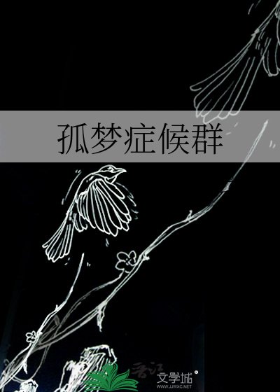 孤梦症候群