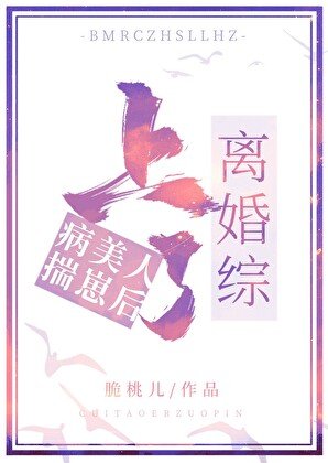 《病美人揣崽后上了离婚综》