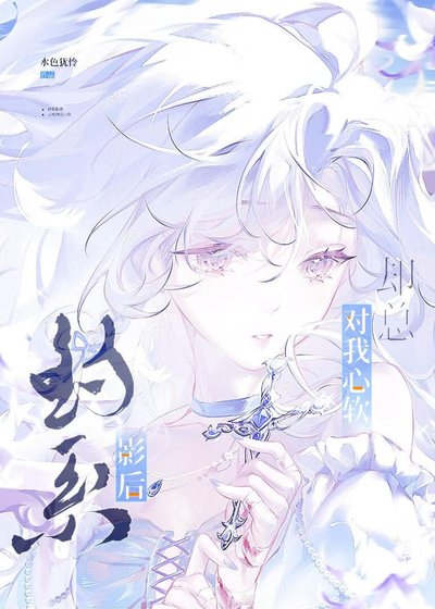 钓系影后却总对我心软