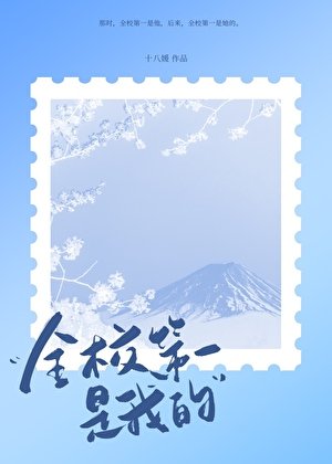 《全校第一是我的》