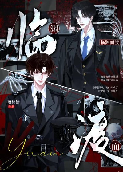 临渊而渡