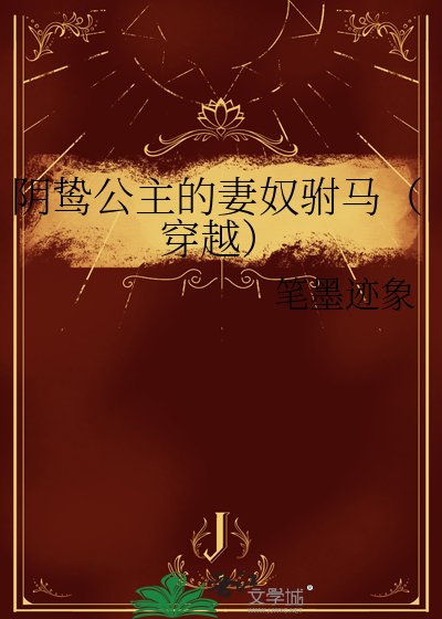 《阴鸷公主的妻奴驸马(穿越)》