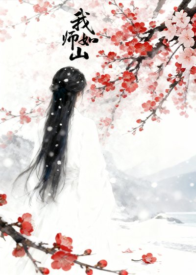 《我师如山》
