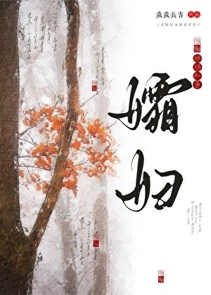 孀附
