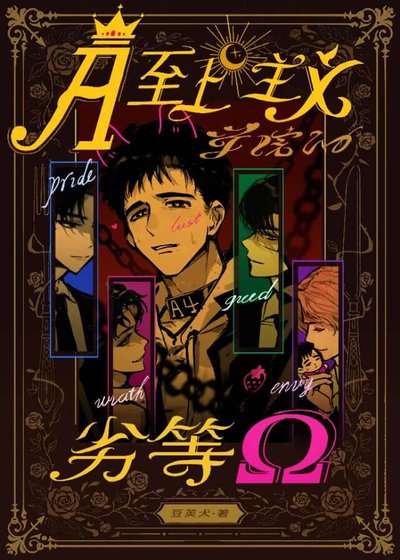 《A至上主义学院的劣等O》