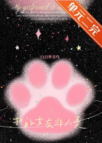 我的女友非人类