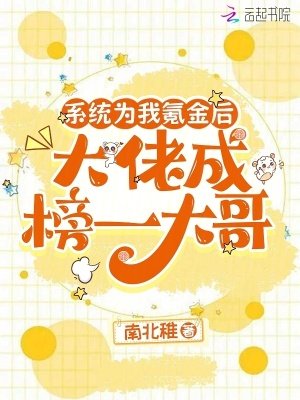 系统为我氪金后,大佬成榜一大哥
