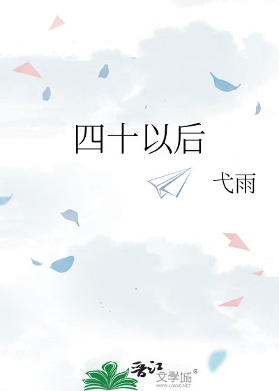 《四十以后》