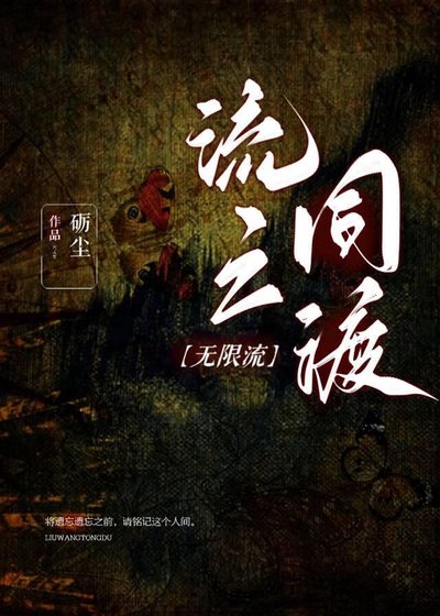 流亡同渡[无限流]