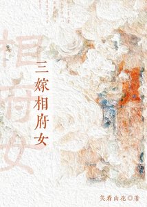 《三嫁相府女》