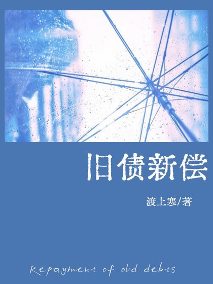舊債新償