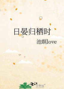 《日晏歸棲時》