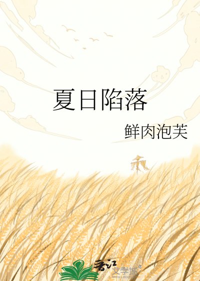 夏日陷落