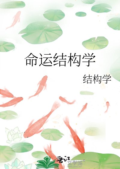 《命運結構學》