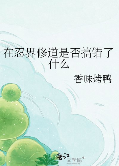 《在忍界修道是否搞錯了什麼》