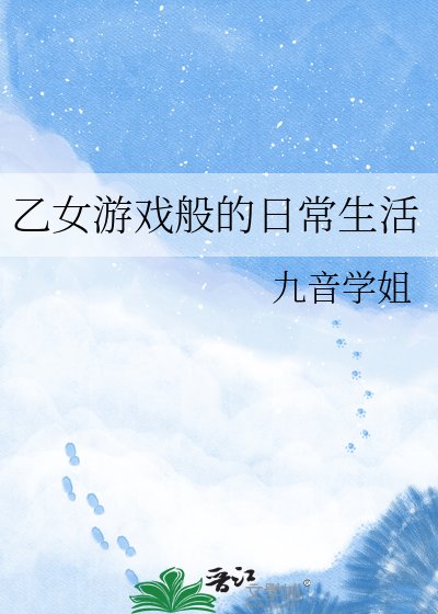 《乙女遊戲般的日常生活》