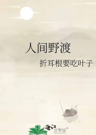 《人間野渡》
