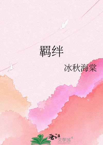 《羈絆》