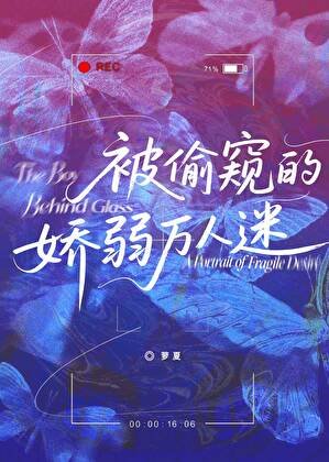《被偷窥的娇弱万人迷》