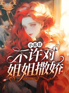 《小狐妖不许对姐姐撒娇》