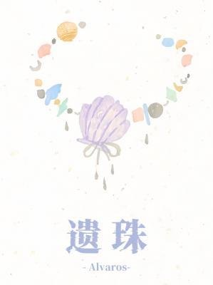 《遗珠》
