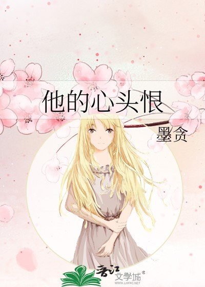 他的心头恨