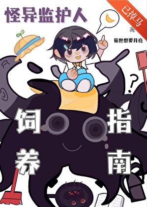 触手监护人祂来自外星