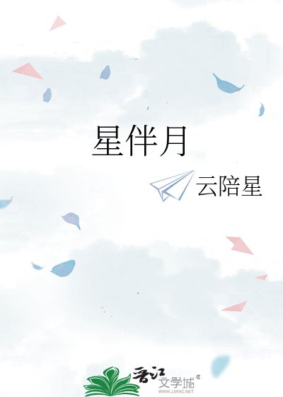 《星伴月》