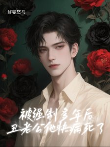 被强制多年后，丑老公他快病死了