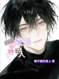 病弱反派咬错人