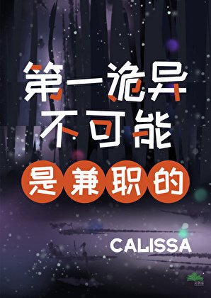第一诡异不可能是兼职的［无限］