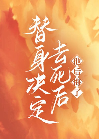 《替身决定去死后,他后悔了》
