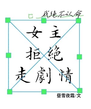 《女主拒绝走剧情》