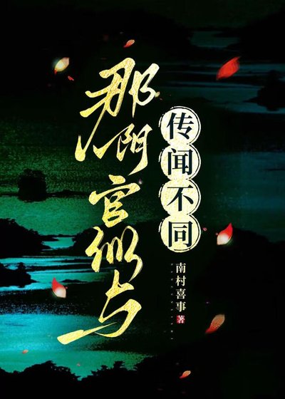那阴官似与传闻不同