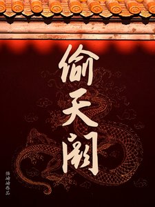 《偷皇宮養皇子,誰擋路誰就死/偷宮》