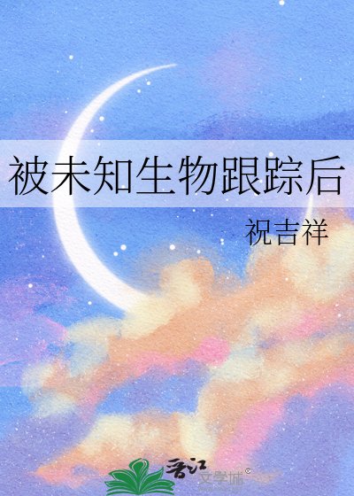 《被未知生物跟踪后》