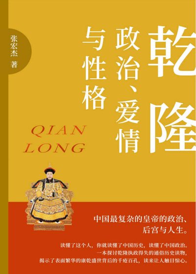 乾隆:政治、爱情与性格(出版书)