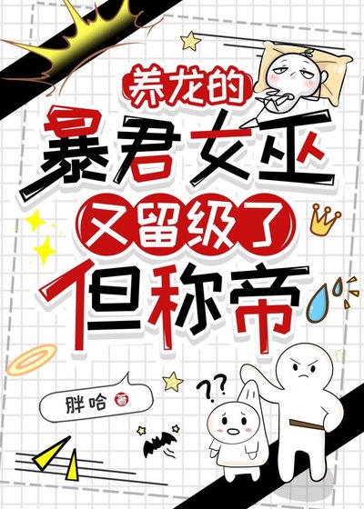 《养龙的暴君女巫又留级了,但称帝》