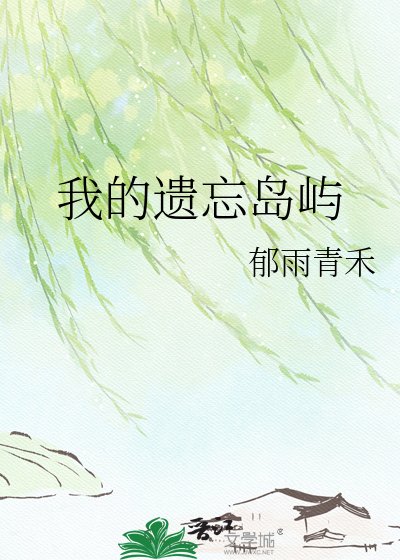 《我的遺忘島嶼》
