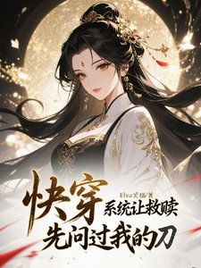快穿:系统让救赎,先问过我的刀