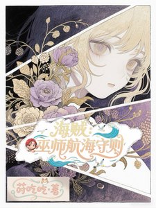 （海贼王同人）海贼：巫师航海守则