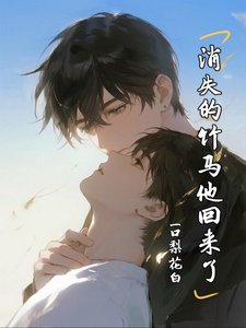 《消失的竹马他回来了》